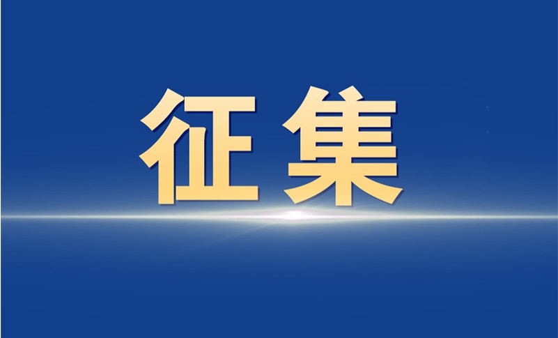 國務院想聽到你的聲音！